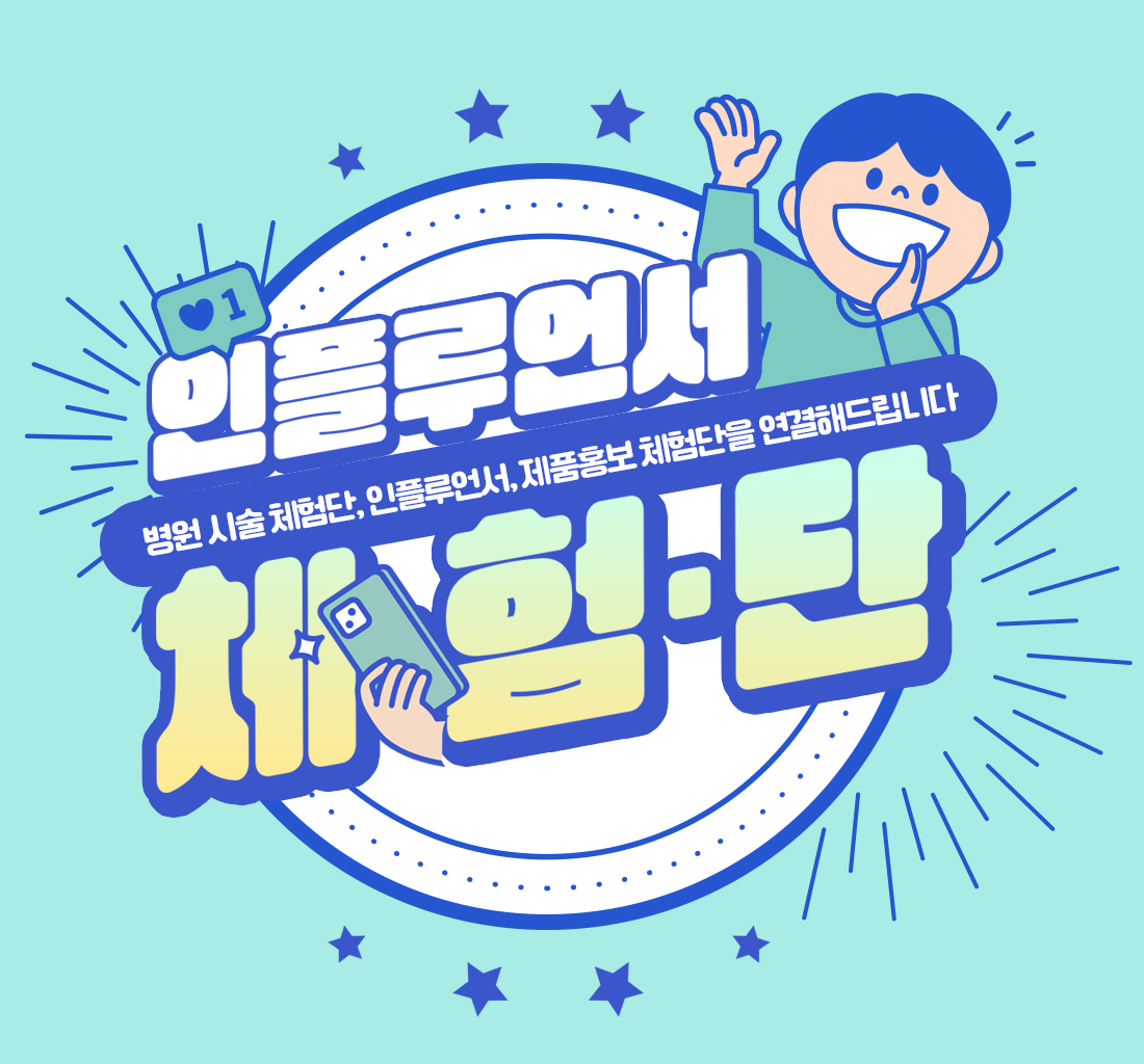인플루언서 | 체험단 모집-연결