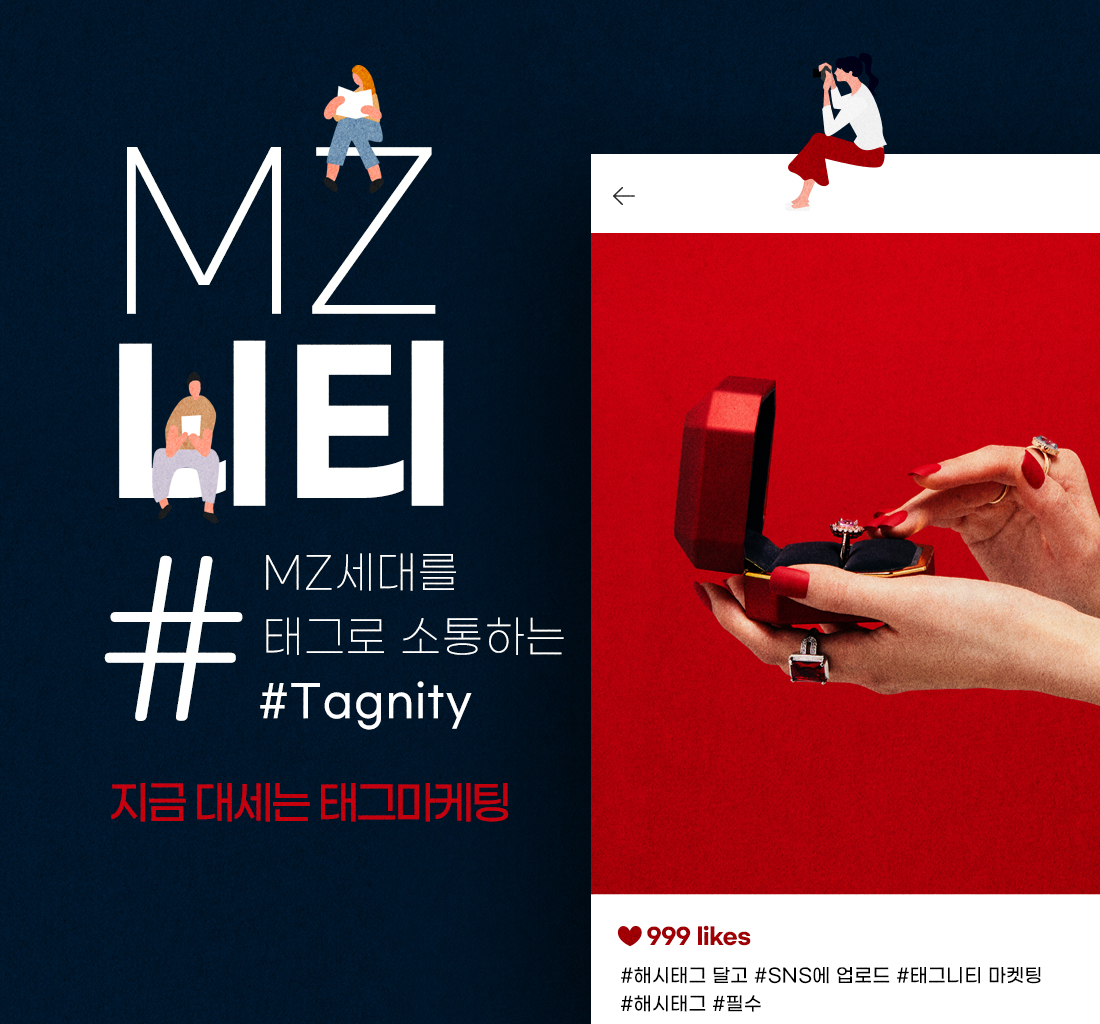 TAG MARKETING – MZ세대를 잡아라!